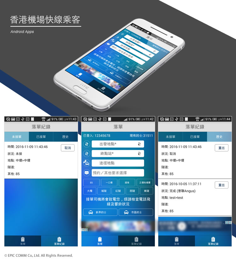 Portfolio | Mobile APP | 火鳳凰 | Epic Comm.